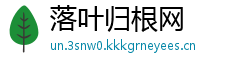 落叶归根网
